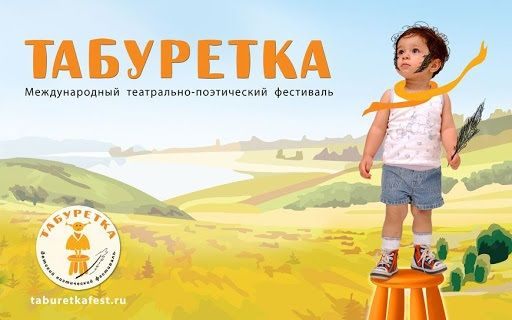 Детский Всероссийский театрально-поэтический фестиваль «Табуретка» приглашает принять участие