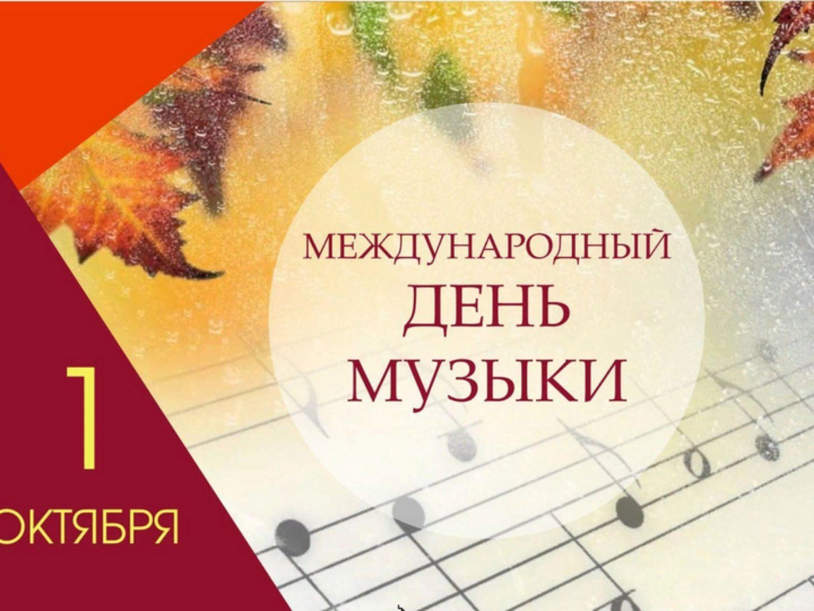Поздравление с Международным днем музыки!