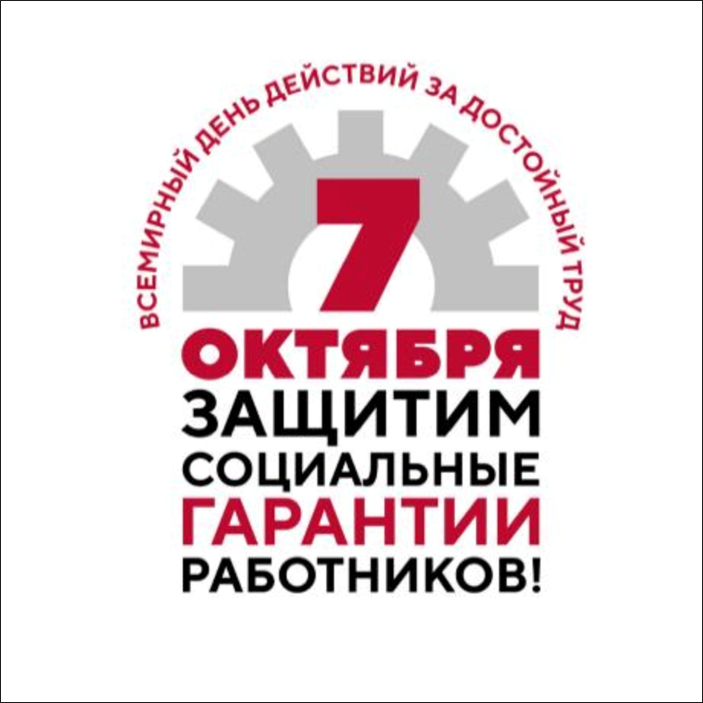 Всероссийская акция профсоюзов в рамках Всемирного дня действий «За достойный труд»