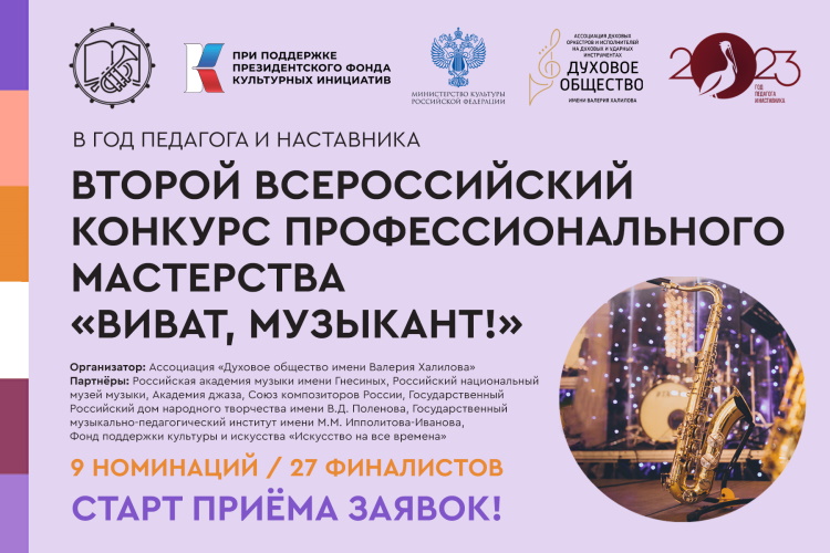 «Виват, музыкант!»: стартовал II Всероссийский конкурс профмастерства молодых преподавателей
