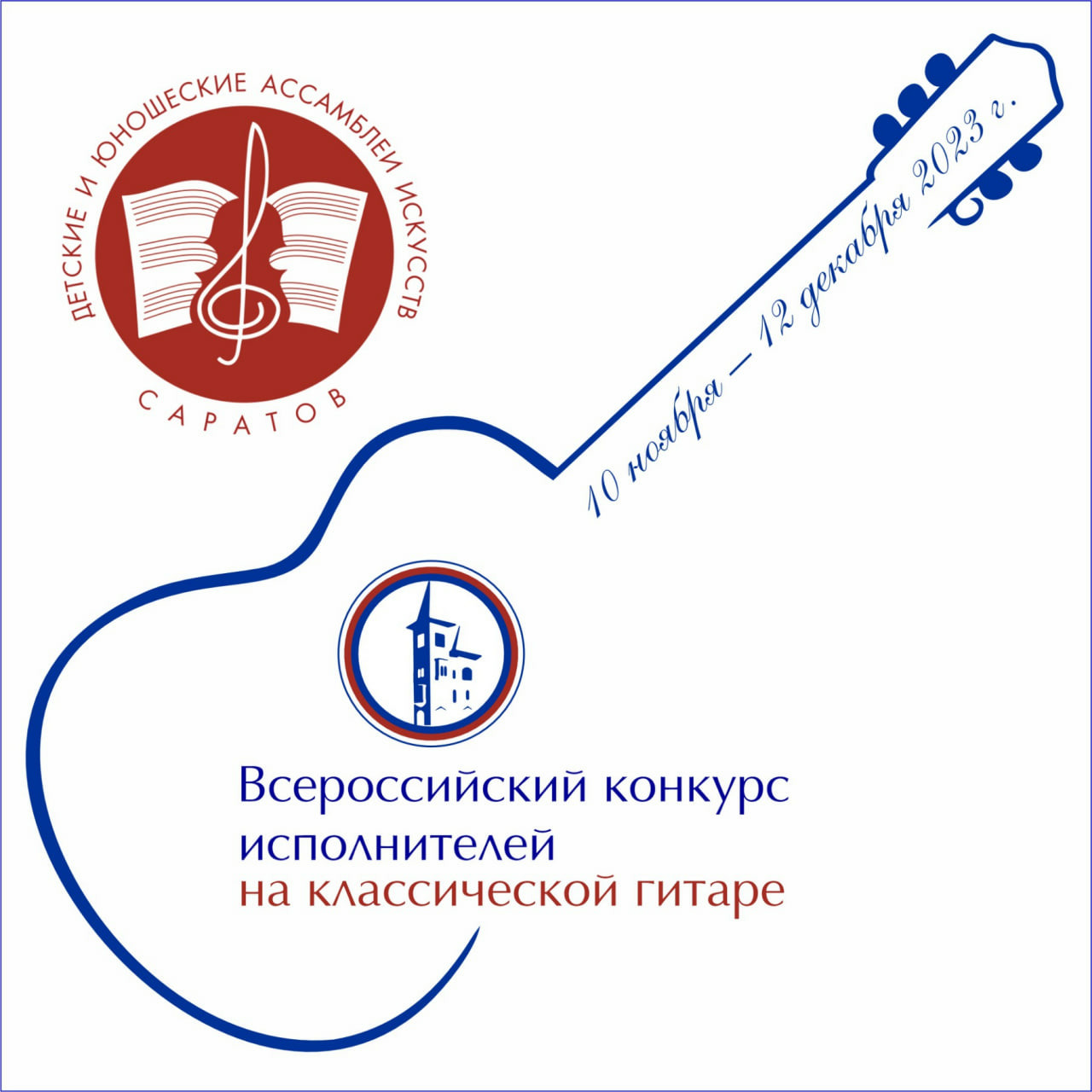 Подведены итоги I (отборочного) тура Всероссийского конкурса исполнителей на классической гитаре