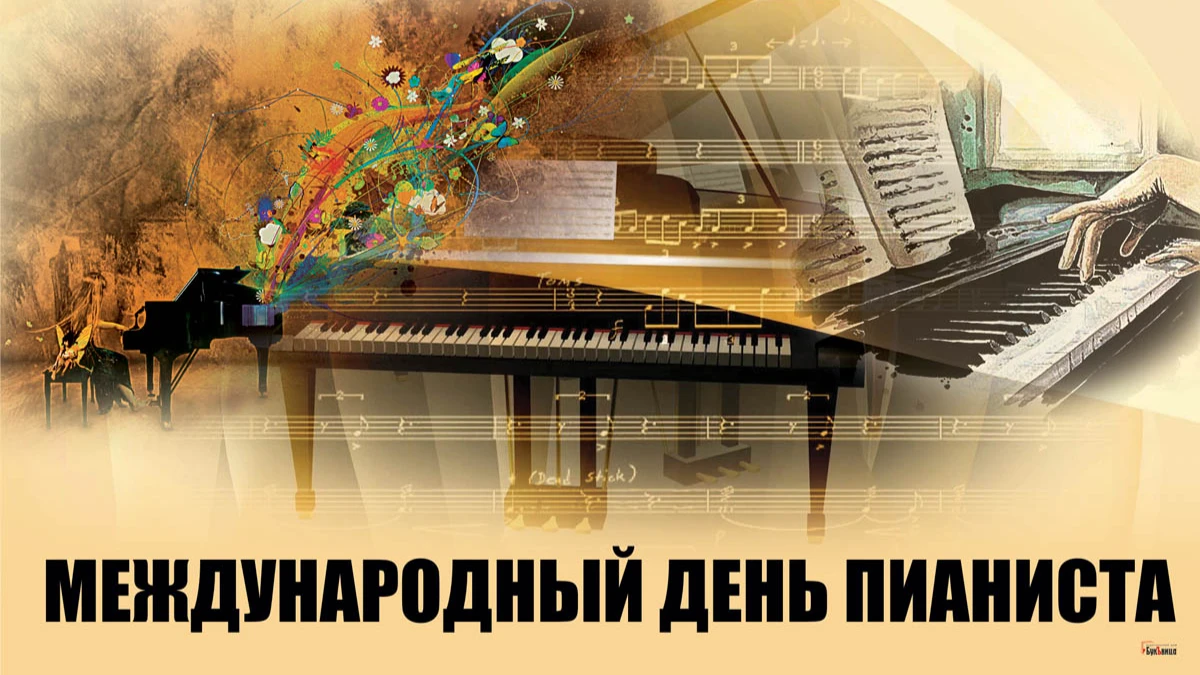 Поздравляем всех преподавателей фортепиано и их учеников с Днем Пианиста!