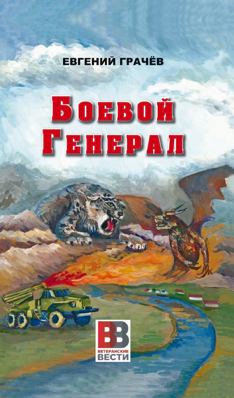 Анастасия Кувшинова проиллюстрировала книгу Евгения Грачева «Боевой Генерал»