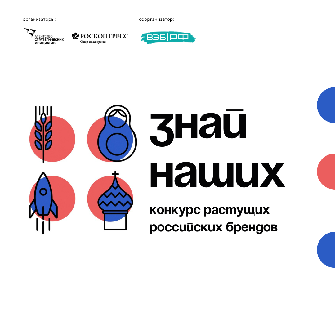 Конкурс российских брендов «Знай наших!»