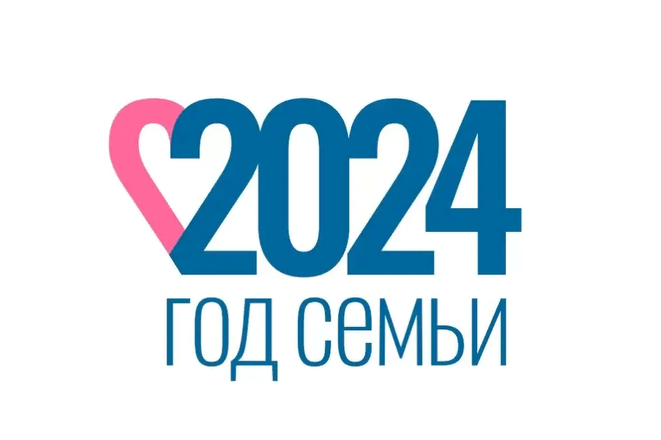 2024-ГОД СЕМЬИ