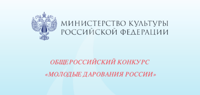 Подведены итоги I регионального этапа Общероссийского конкурса «Молодые дарования России»