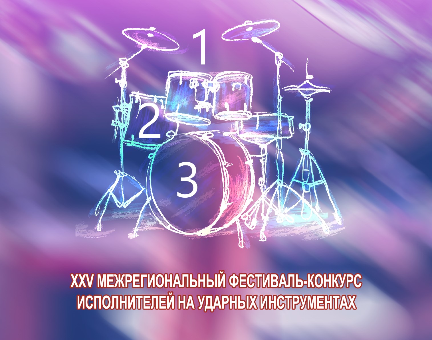 Завершился XXV Межрегиональный фестиваль-конкурс исполнителей на ударных инструментах в рамках Детских и юношеских ассамблей искусств – 2024.