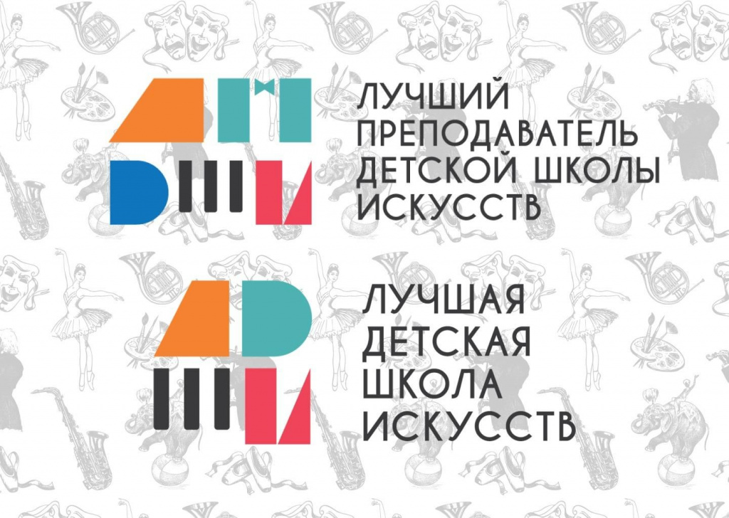 Завершился прием заявок на участие в региональном этапе общероссийских конкурсов «Лучшая детская школа искусств» и «Лучший преподаватель детской школы искусств» 2024 года