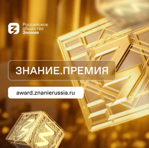 В России дан старт четвертому сезону главной просветительской награды страны «Знание.Премия», которая присуждается за вклад в просвещение в 2023–2024 годах