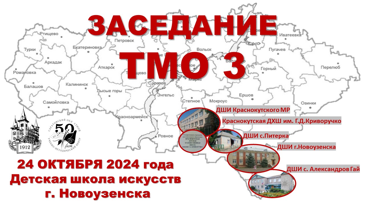 Заседание ТМО 3 пройдет 24 октября 2024 года в ДШИ г.Новоузенска